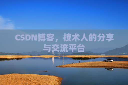 CSDN博客,技术人的分享与交流平台 CSDN博客,技术人的分享与交流平台