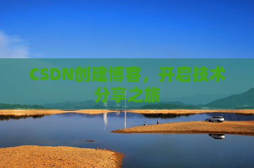 CSDN创建博客,开启技术分享之旅